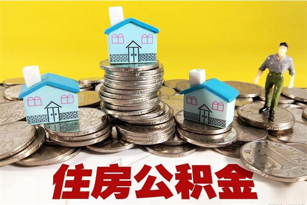 临沂封存公积金提出手续（封存公积金提取流程）