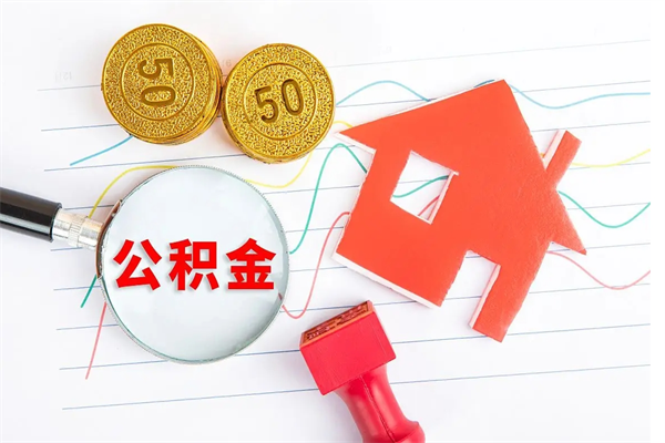 临沂个人住房公积金取出流程（如何取个人住房公积金）