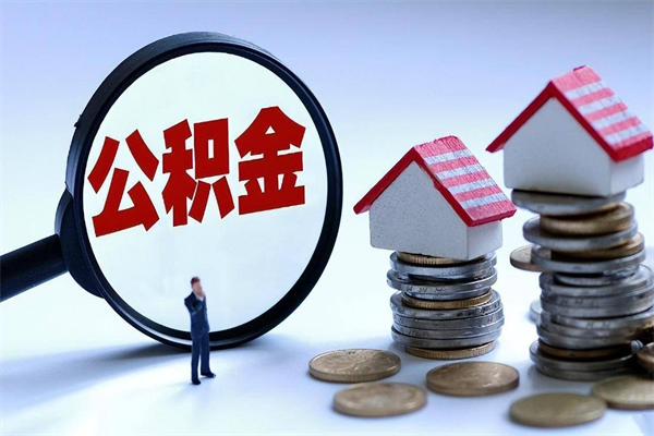 临沂离职怎么取公积金（离职取公积金流程）