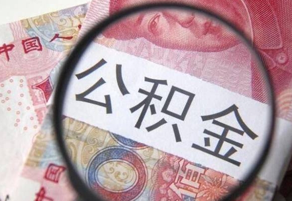 临沂按月领取公积金（公积金怎么按月领取）