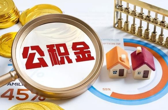 临沂公积公提取（2019提取公积金的方法）