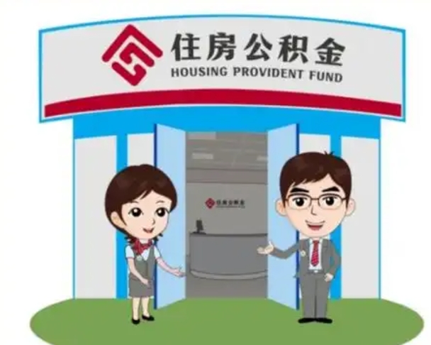 临沂国管住房公积金怎么提（国管住房公积金提取流程）